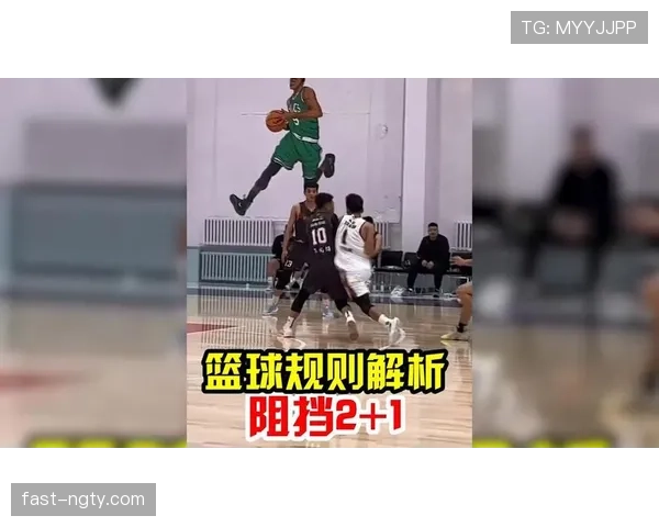 阻挡犯规怎么判？规则解析与判罚标准