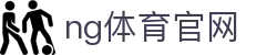 NG体育比分中心 - 实时更新全球赛事比分数据